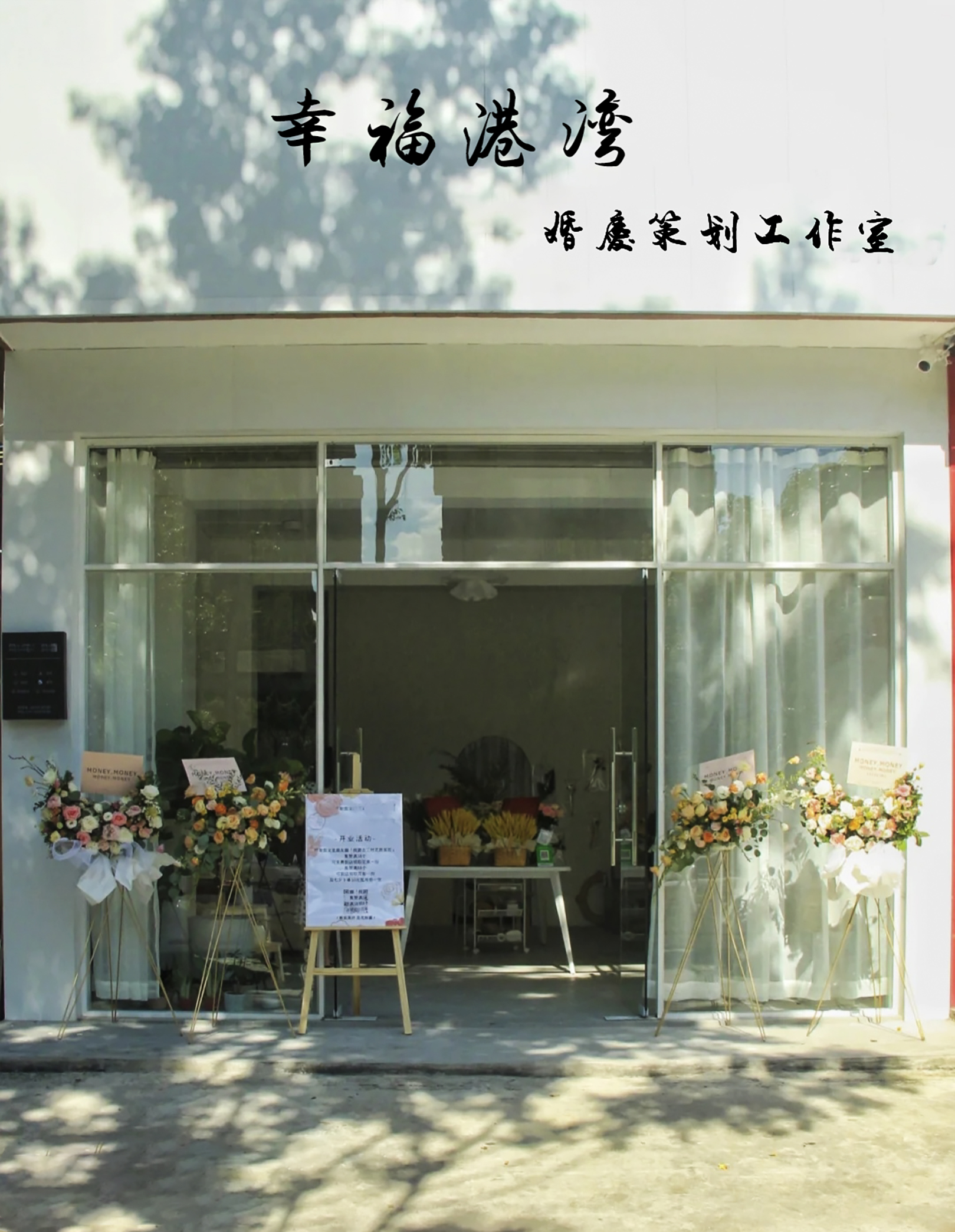 幸福港湾婚庆策划工作室