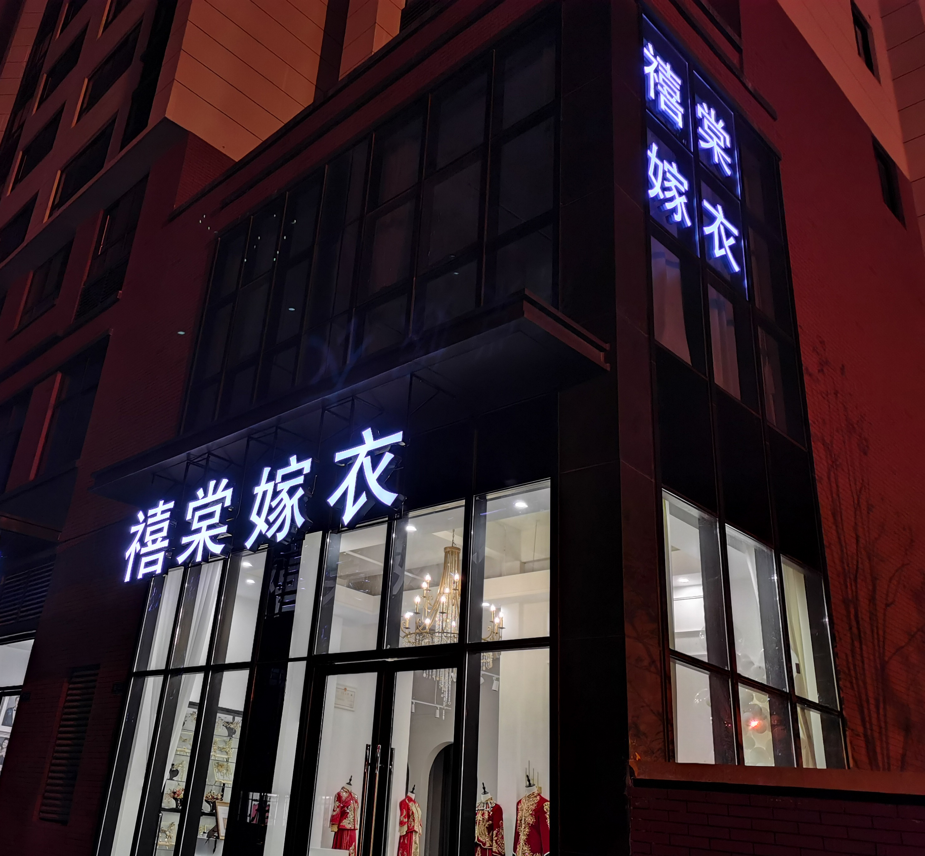临泉禧棠嫁衣婚纱礼服馆