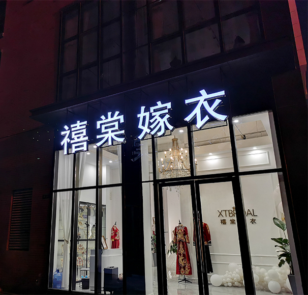 临泉禧棠嫁衣婚纱礼服馆