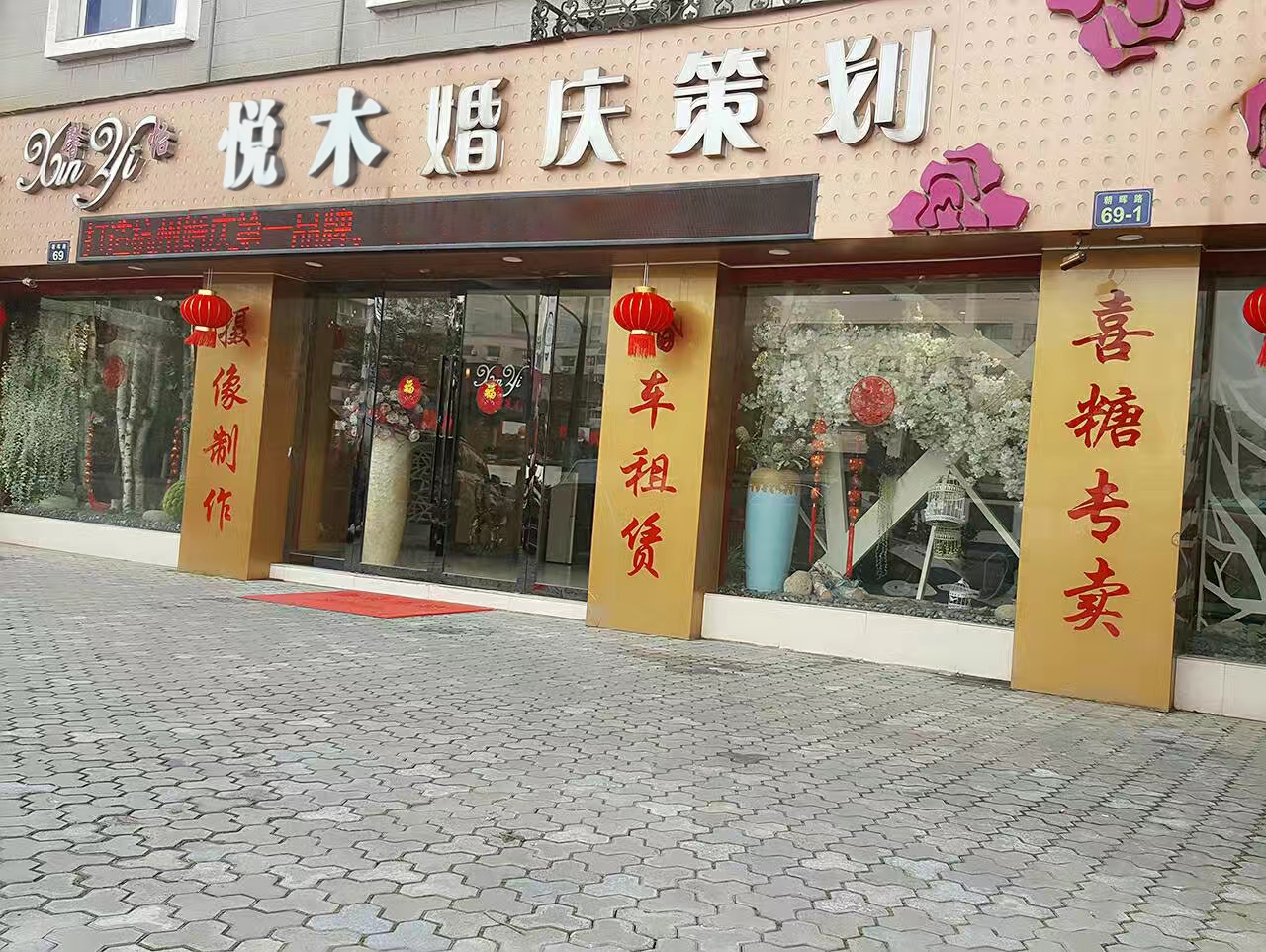 悦木婚礼