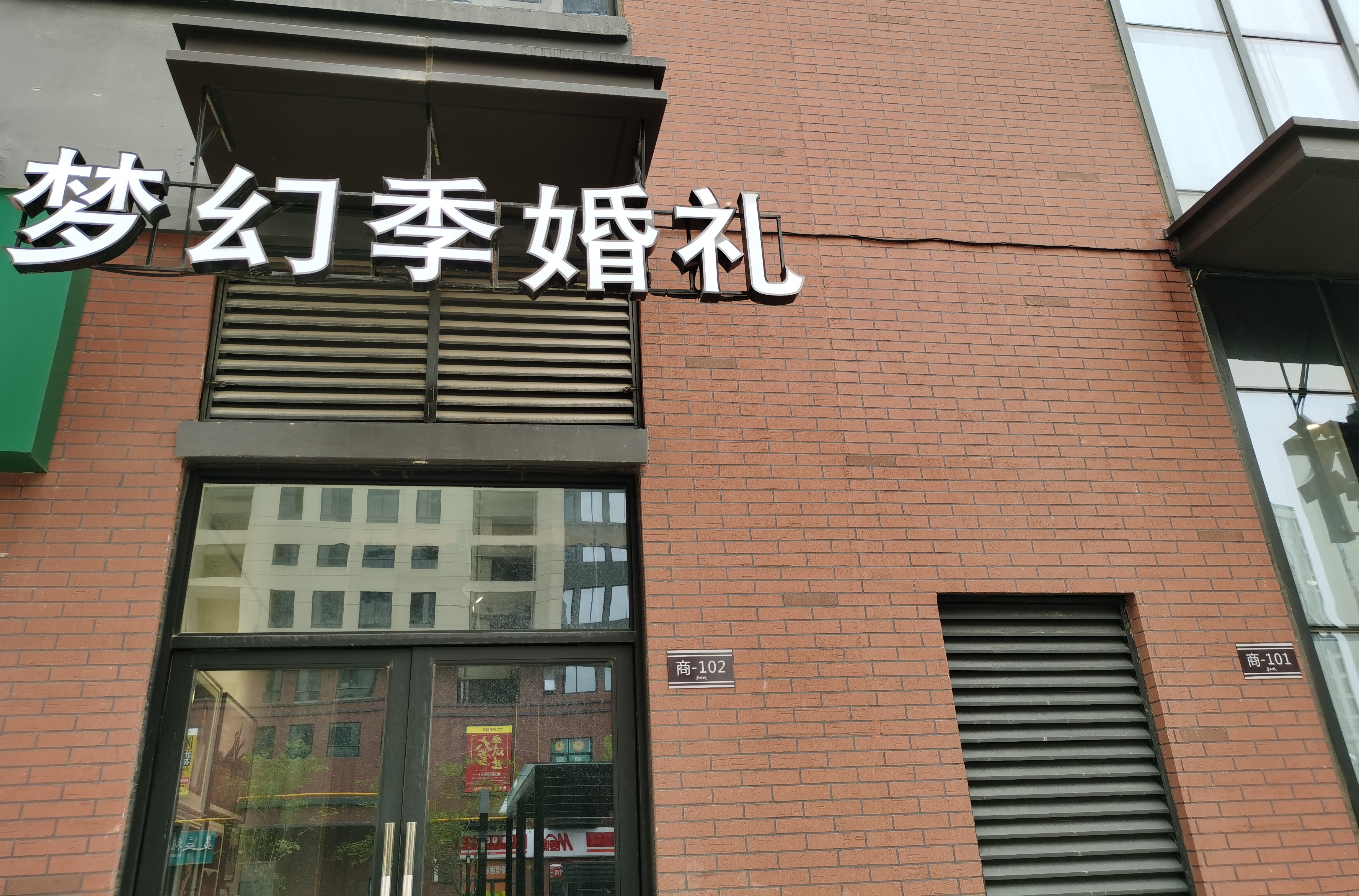 梦幻季婚庆连锁（临泉店）