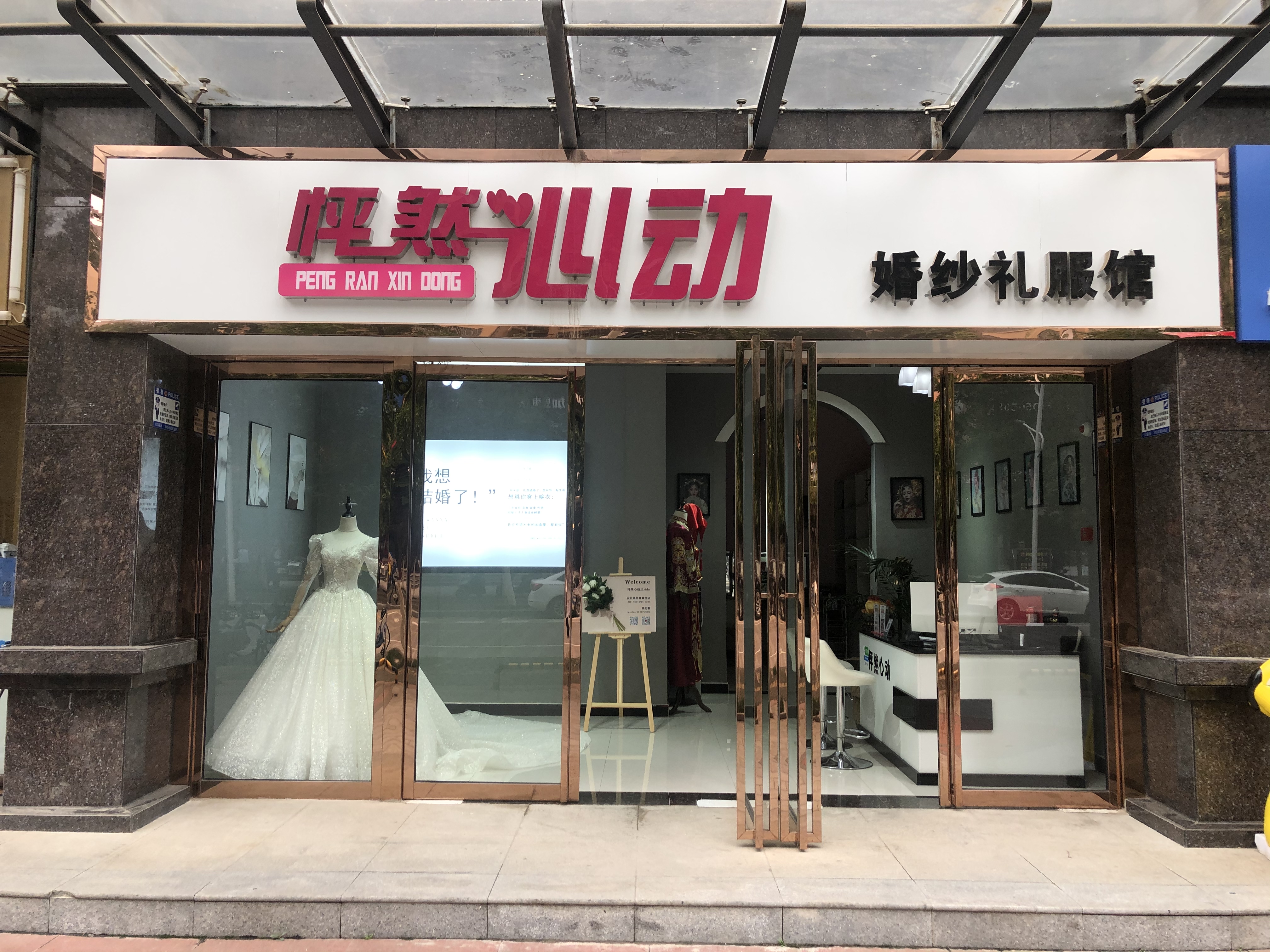杨陵怦然心动婚纱礼服馆