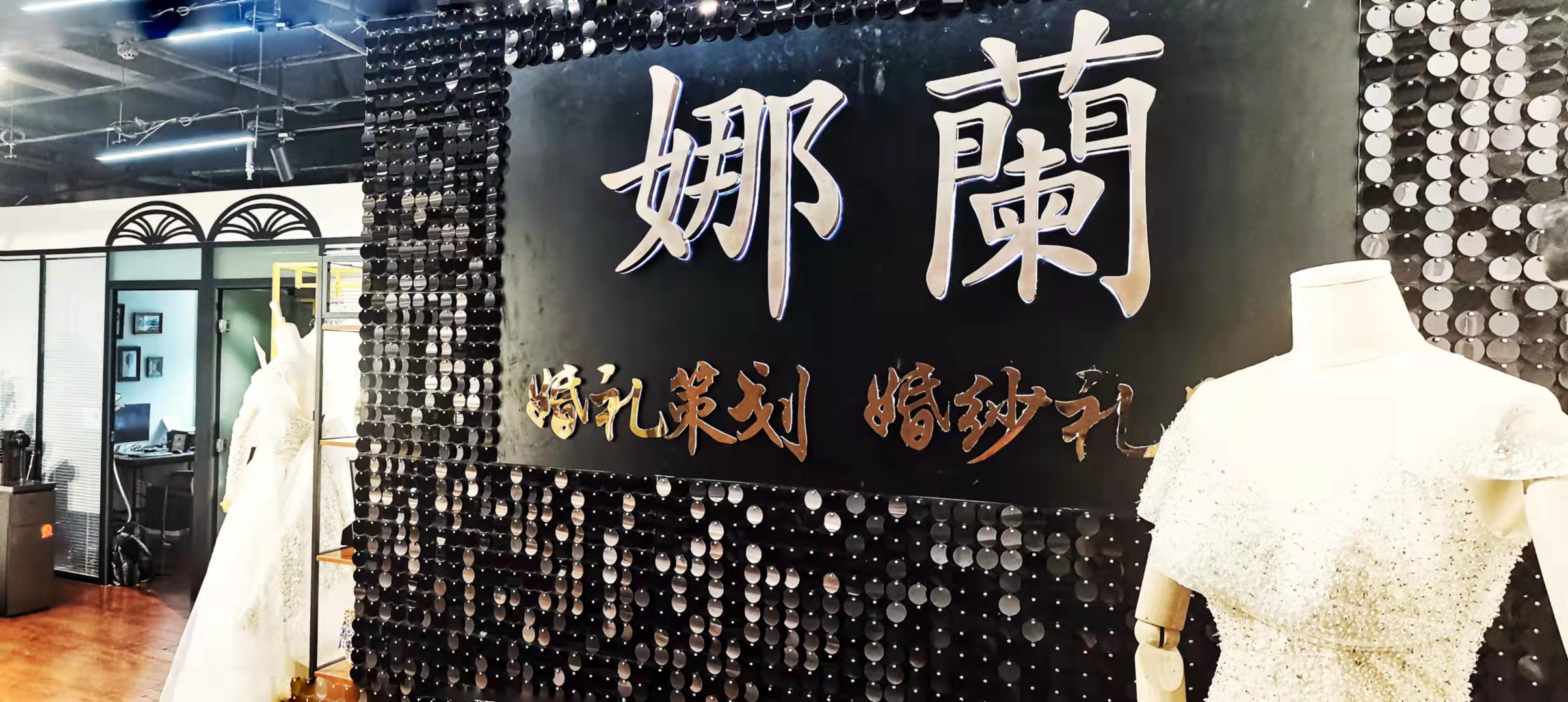 娜蘭婚礼会馆