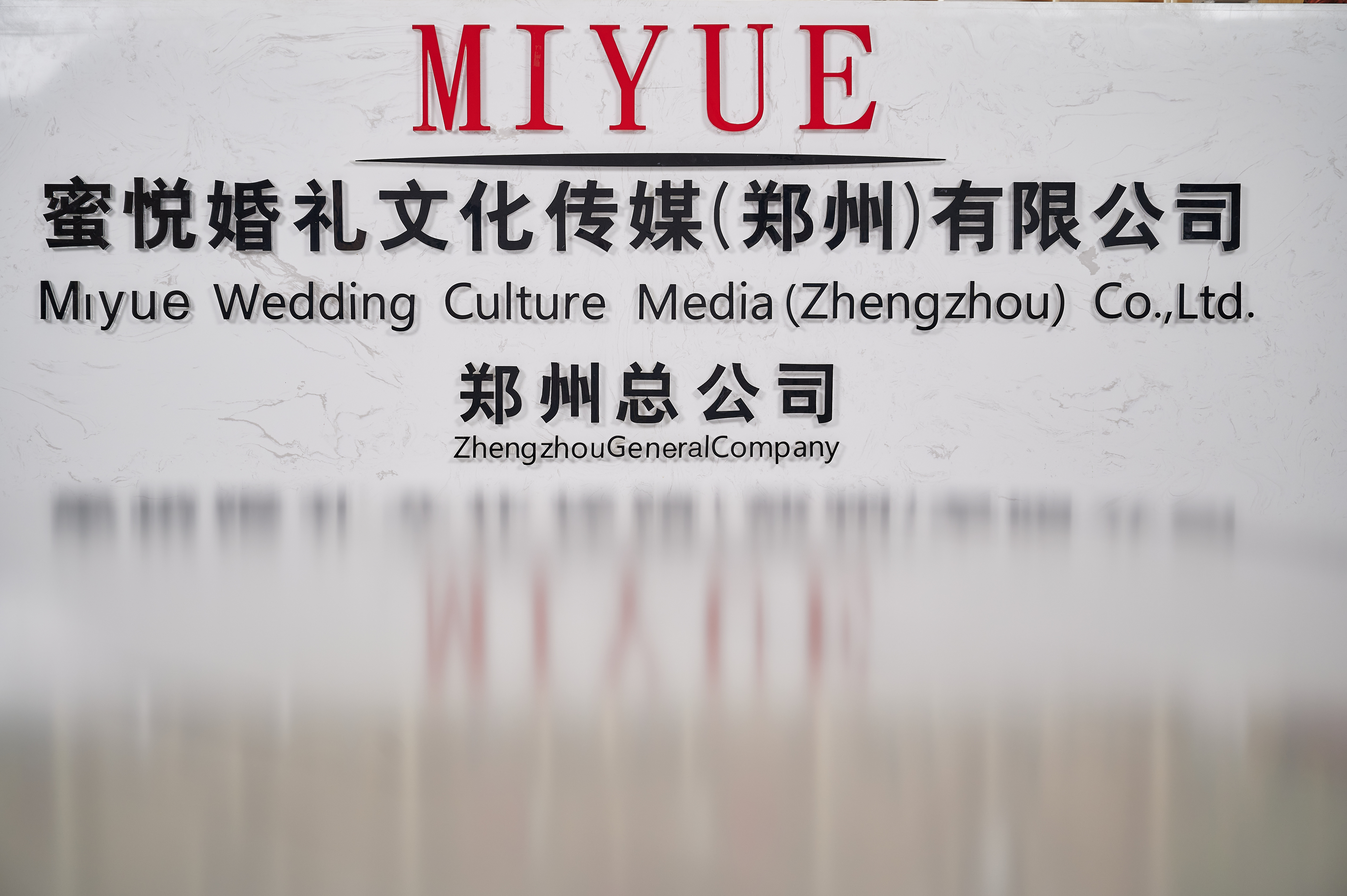 蜜悦婚礼策划