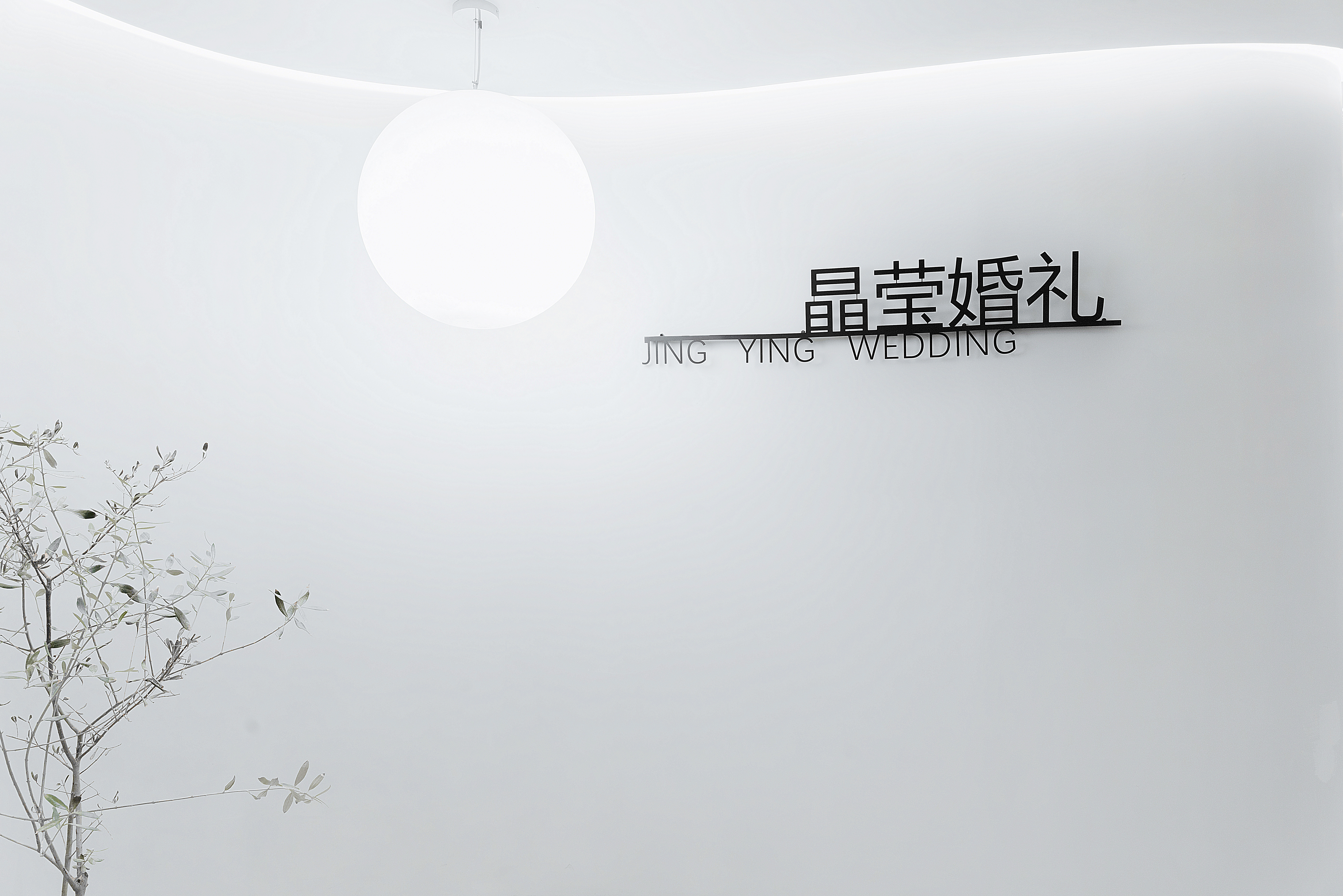 晶莹婚礼