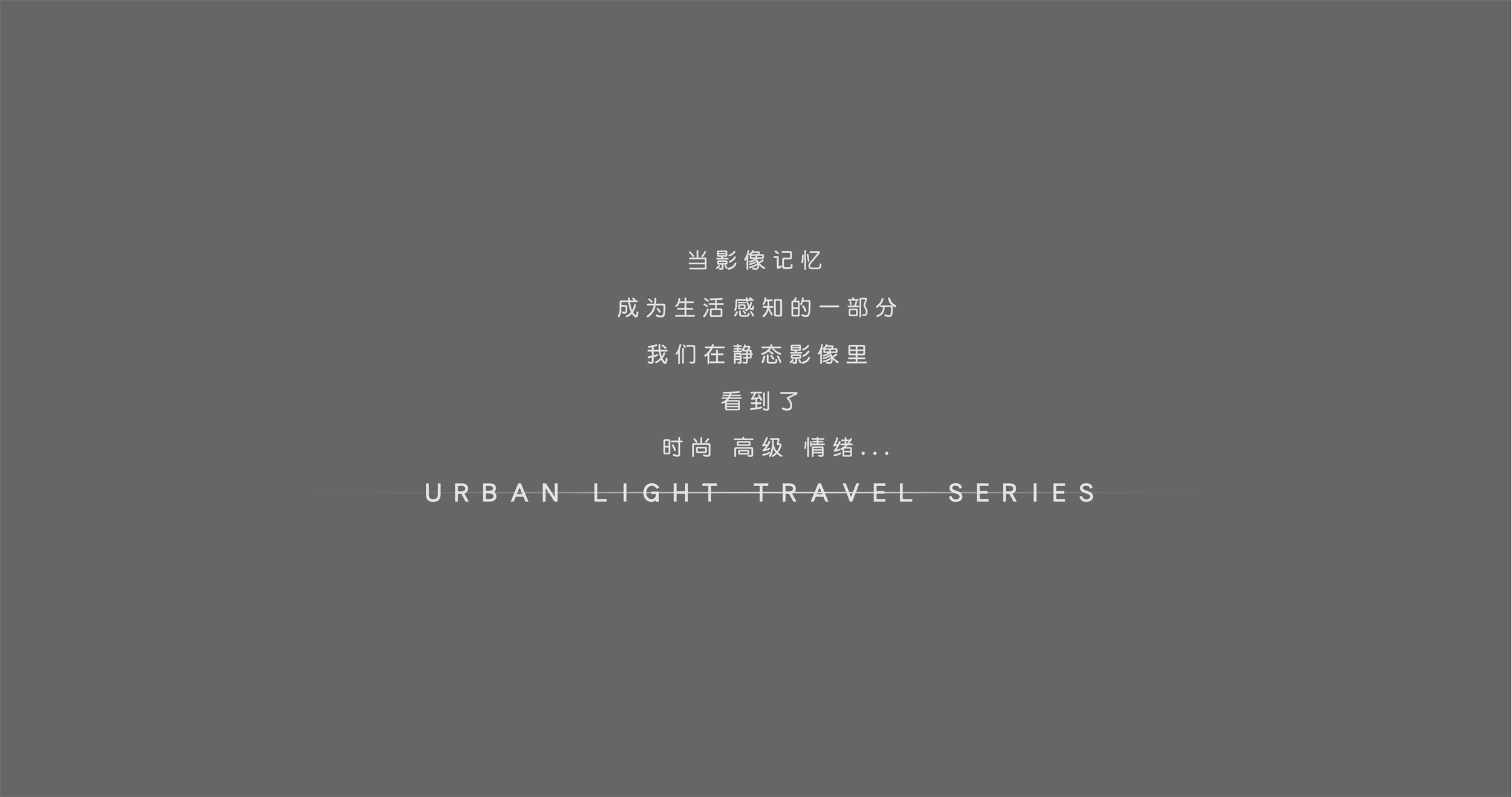 城市旅行系列-【时尚 高级 情绪】-总监掌镜