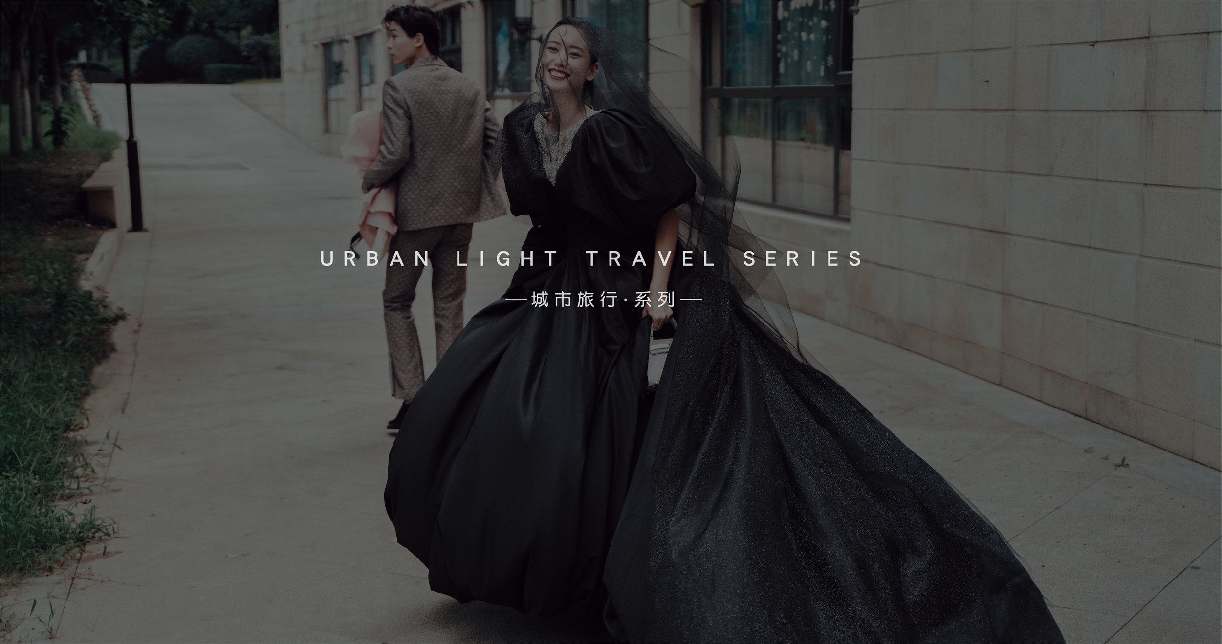 城市旅行系列-【时尚 高级 情绪】-总监掌镜