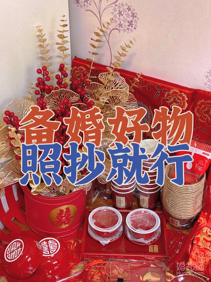 备婚好物分享 | 照抄就行！