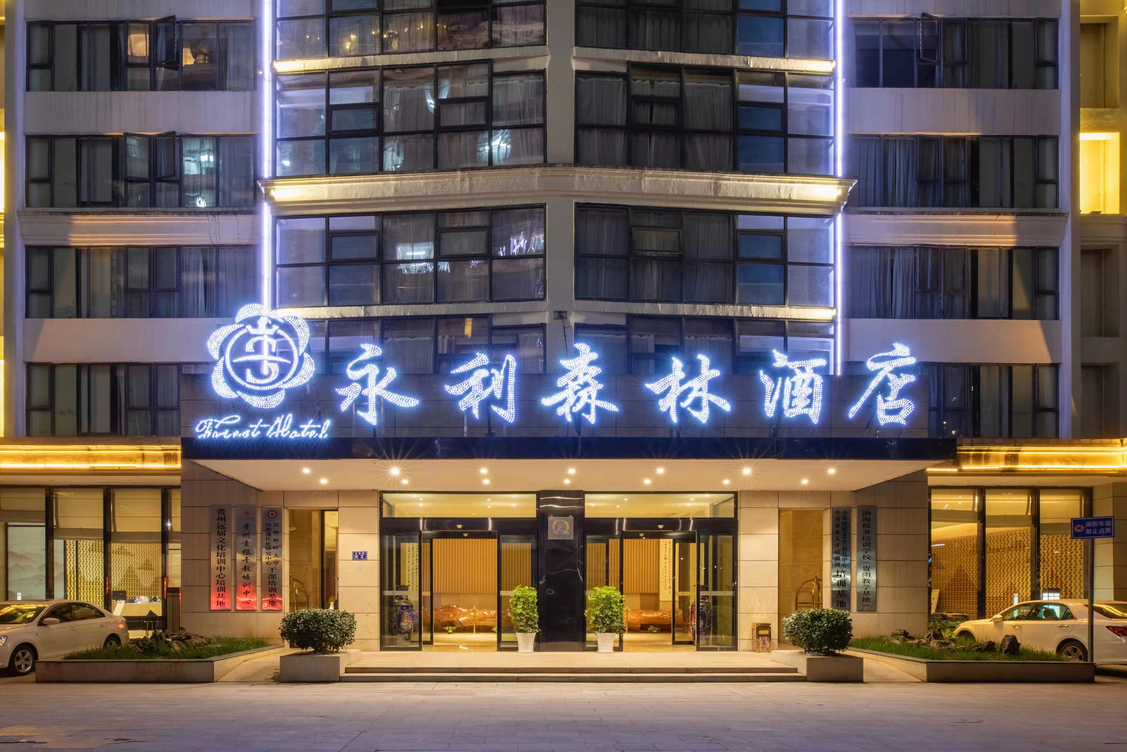 贵阳永利森林酒店