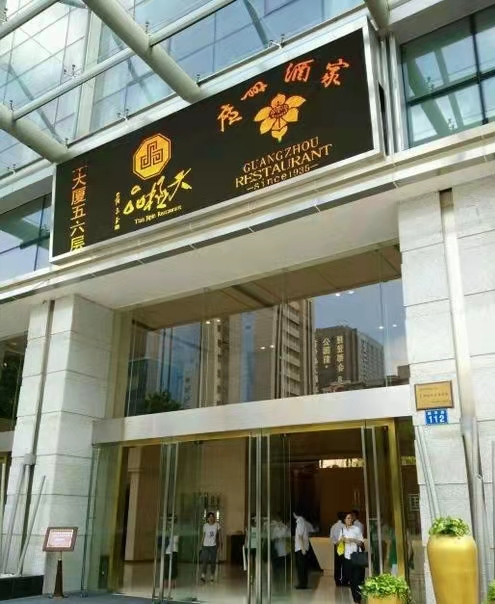 龙庭酒家(越华店)