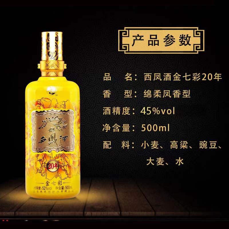 45度 西凤酒 金七彩 绵柔凤香型白酒 500ML