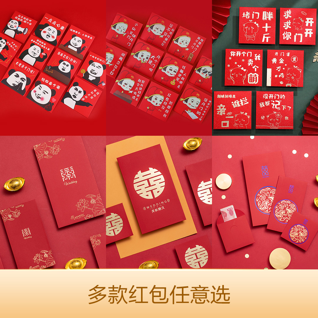 多款紅包任意選/創意紅包/堵門紅包/接親紅包