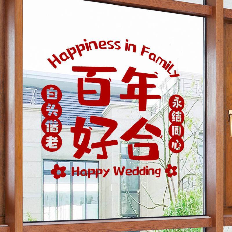 结婚喜字贴静电贴窗户婚礼婚房装饰布置