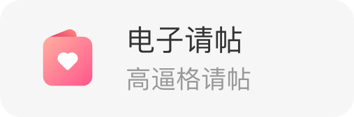 电子请帖