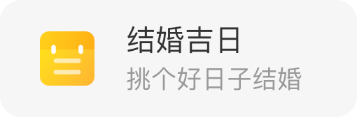 结婚吉日