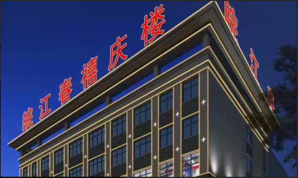 皖江春禧庆楼