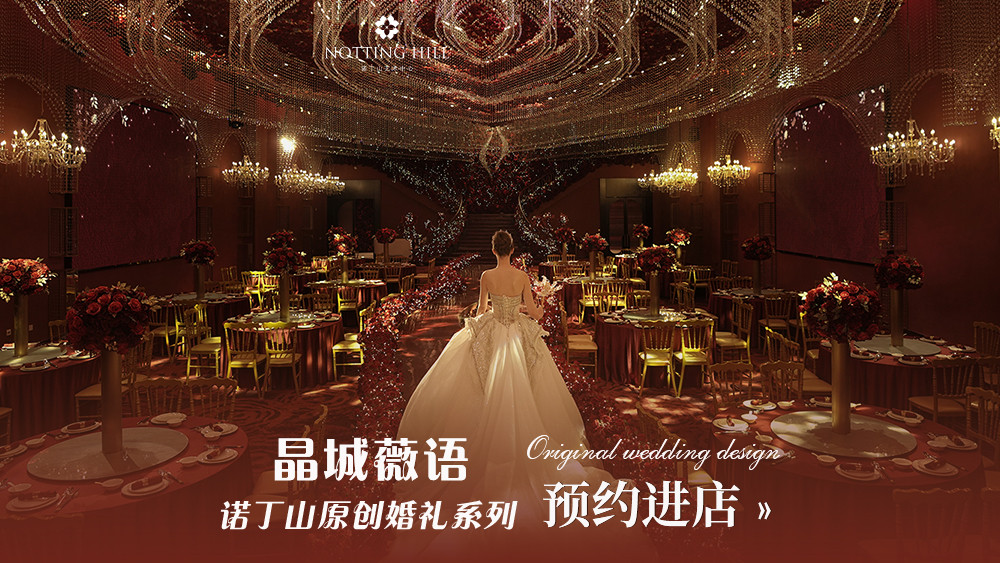 諾丁山婚禮藝術(shù)中心(南通店)