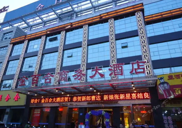 金百合婚礼会馆(环城南路店)