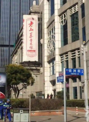 上海老山东大酒店