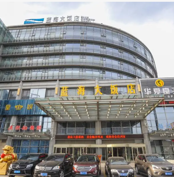 青岛蓝海大饭店（崂山店）