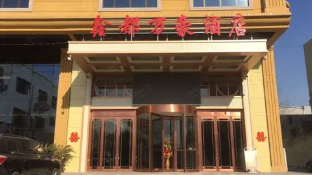 鑫都万豪酒店