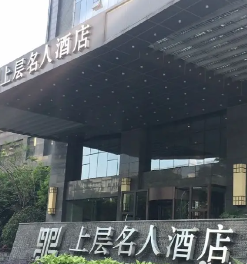 成都市上层名人酒店
