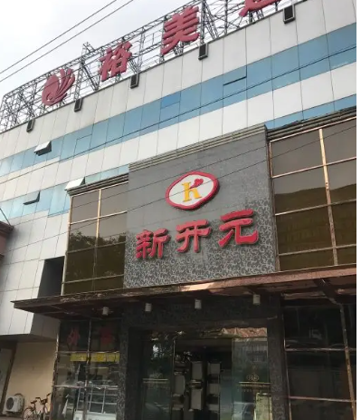 北京新开元大酒店（阜成路店）