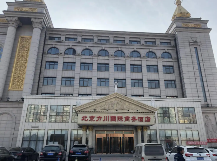 北京力川国际商务酒店