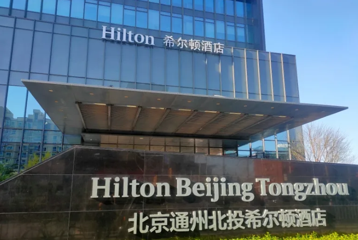北京通州北投希尔顿酒店宴会厅