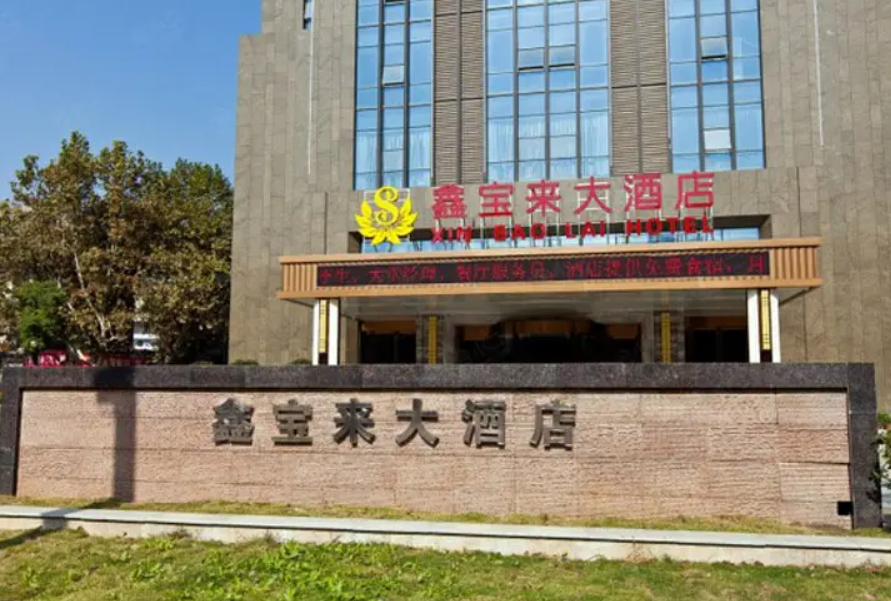 武汉四季鑫宝来酒店
