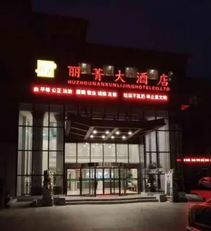 丽菁大酒店餐厅