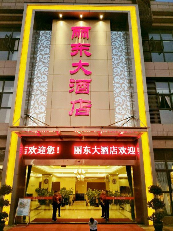 重庆丽东大酒店