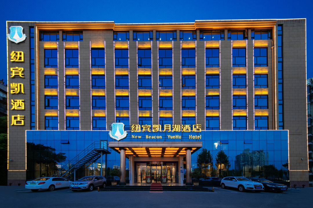 纽宾凯月湖酒店