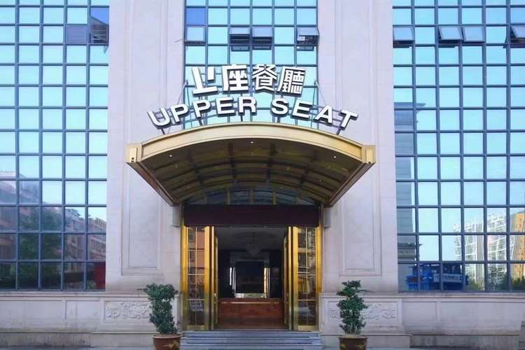 上座餐厅(美郡店)