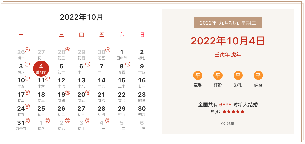 2022年10月4号是结婚吉日吗