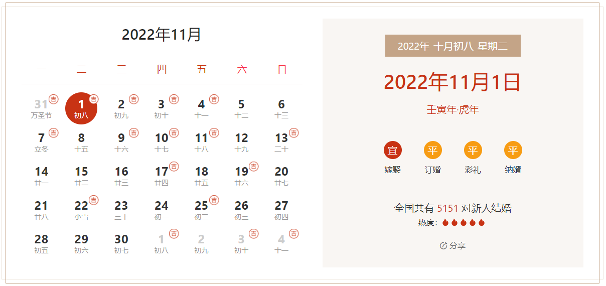 2022年11月1日是结婚吉日吗 适合结婚吗