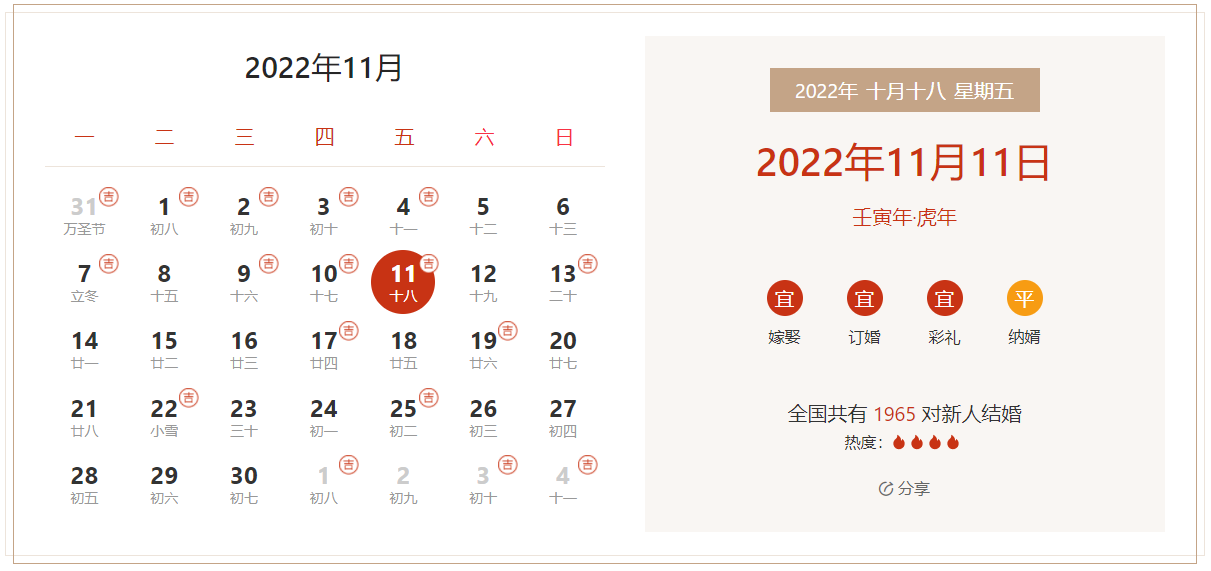 2022年11月11日是结婚吉日吗 适合结婚吗
