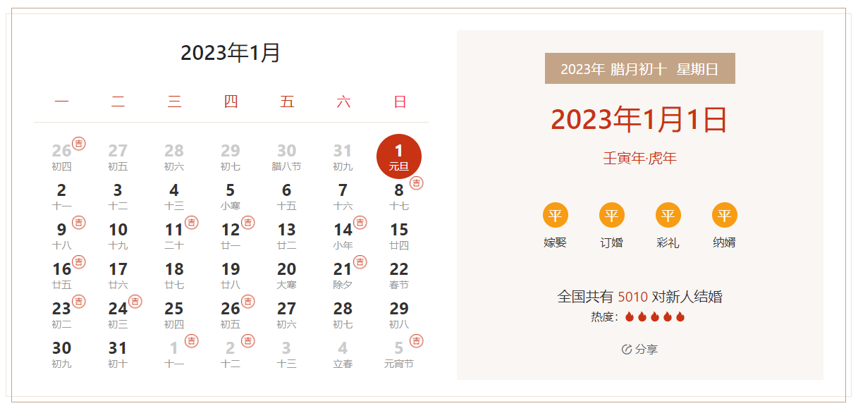 2023年1月1日是结婚吉日吗 适合结婚吗