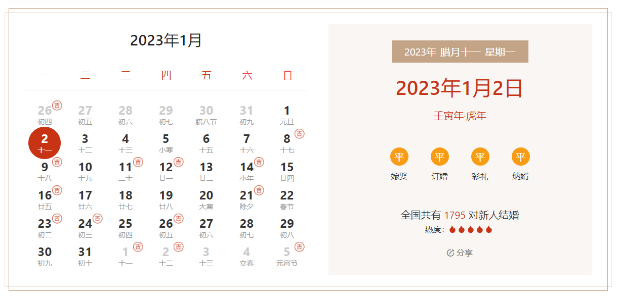 2023年1月2日是结婚吉日吗 适合结婚吗