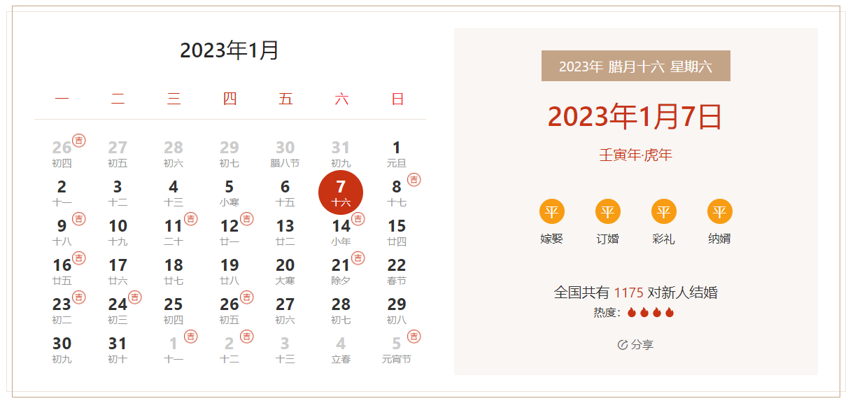 2023年1月7日是结婚吉日吗 适合结婚吗