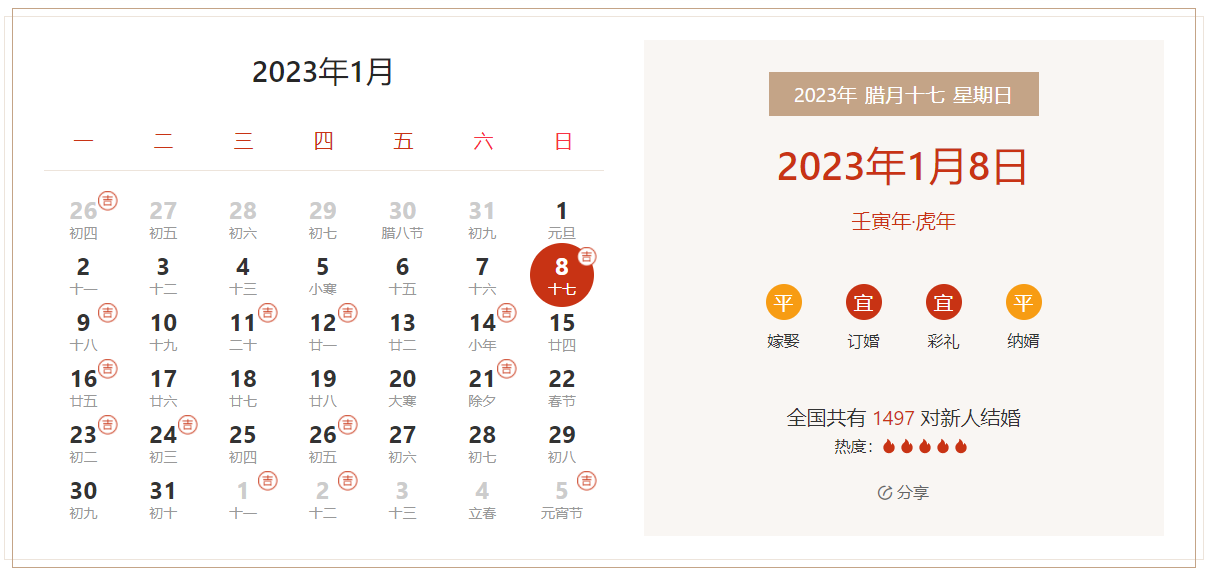 2023年1月8日是结婚吉日吗 适合结婚嫁娶吗