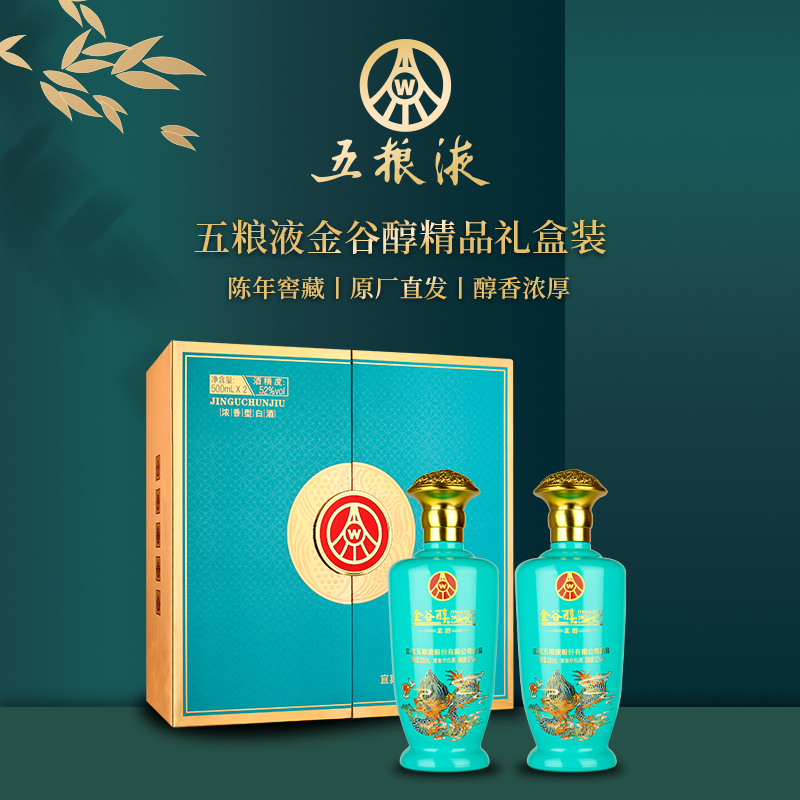 五粮液 金谷醇柔醇（蓝）浓香型白酒52度 春节送礼 500ml*2瓶礼盒装