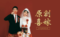 南京结婚风俗盘点 南京结婚习俗有哪些