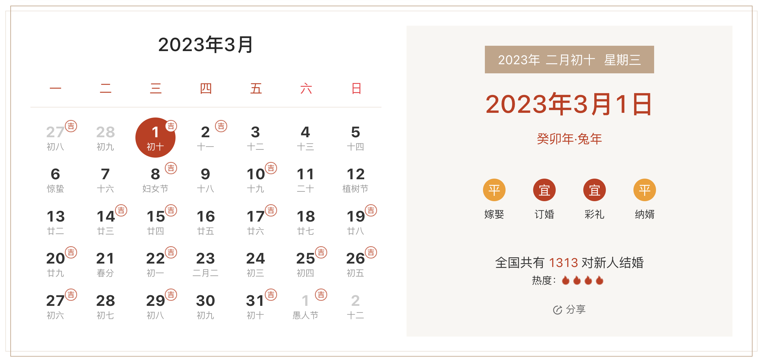 2023年3月1日是结婚吉日吗 适合结婚嫁娶吗
