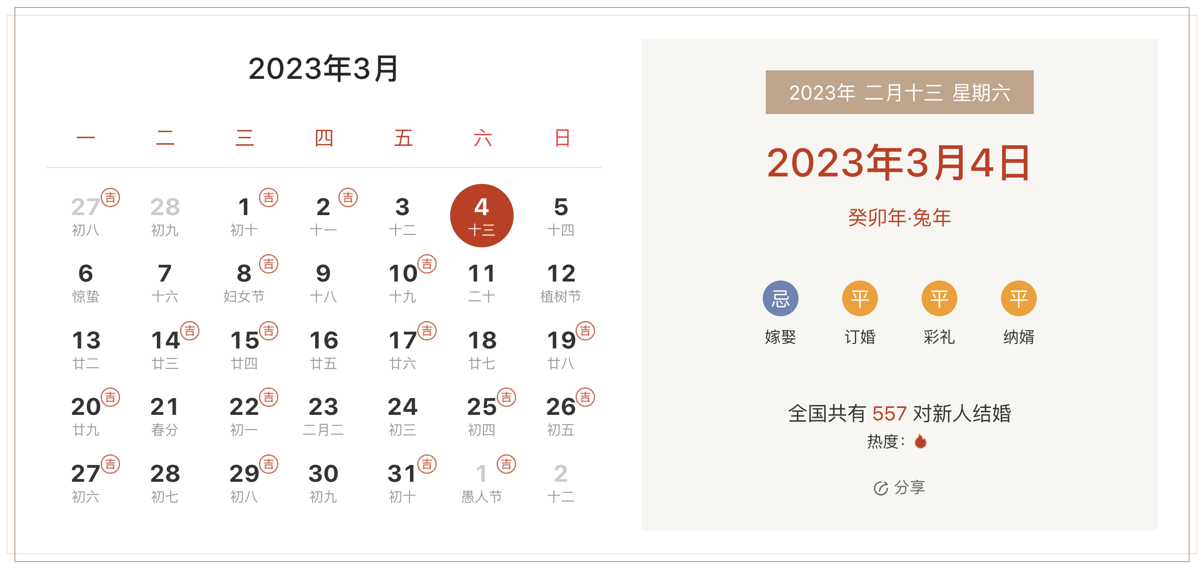 2023年3月4日是结婚吉日吗 适合结婚嫁娶吗