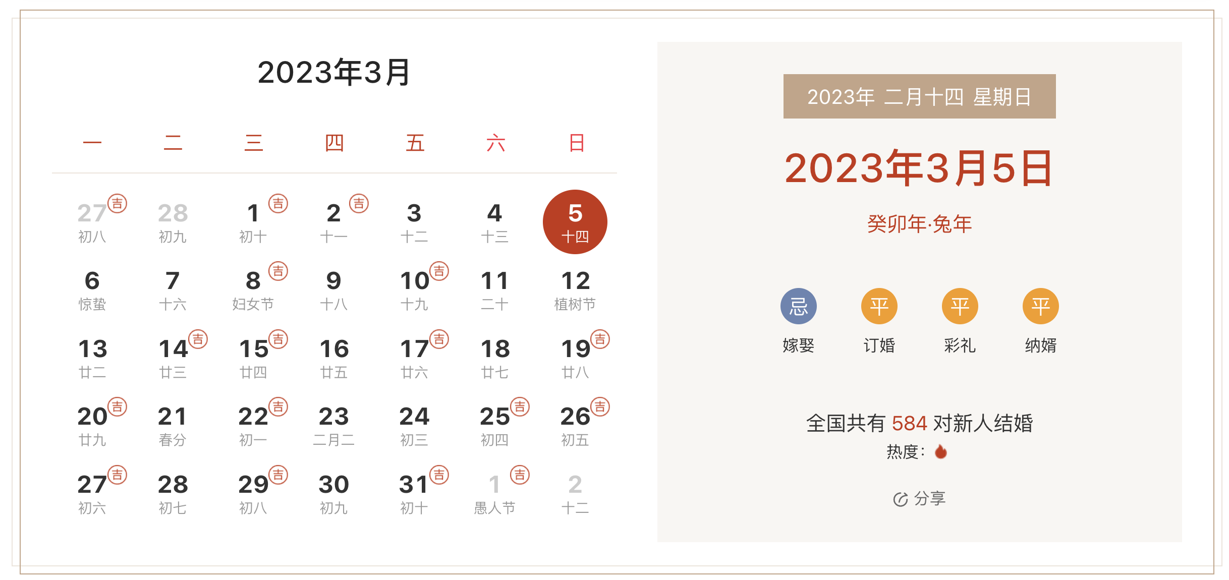 2023年3月5日是结婚吉日吗 适合结婚嫁娶吗