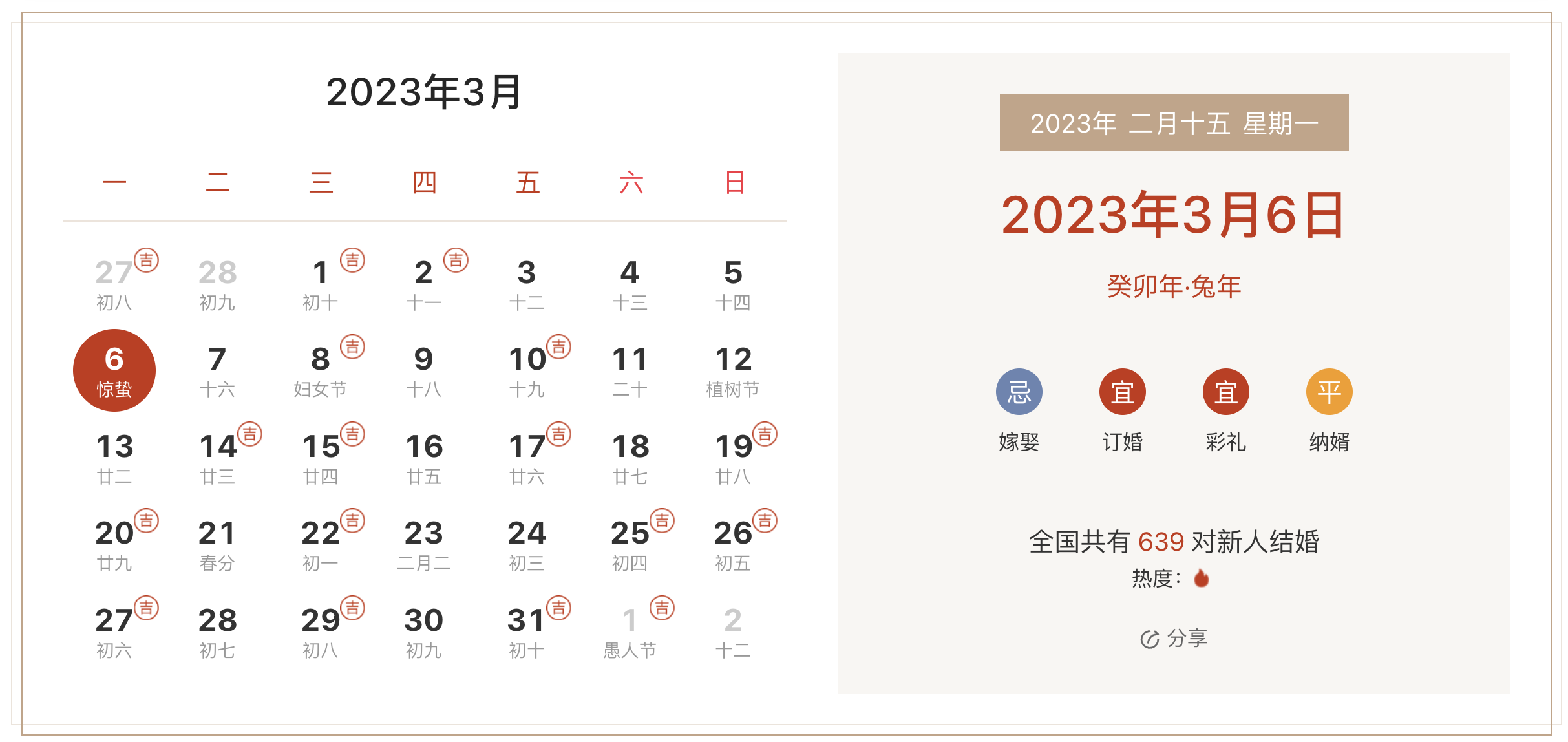 2023年3月6日是结婚吉日吗 适合结婚嫁娶吗