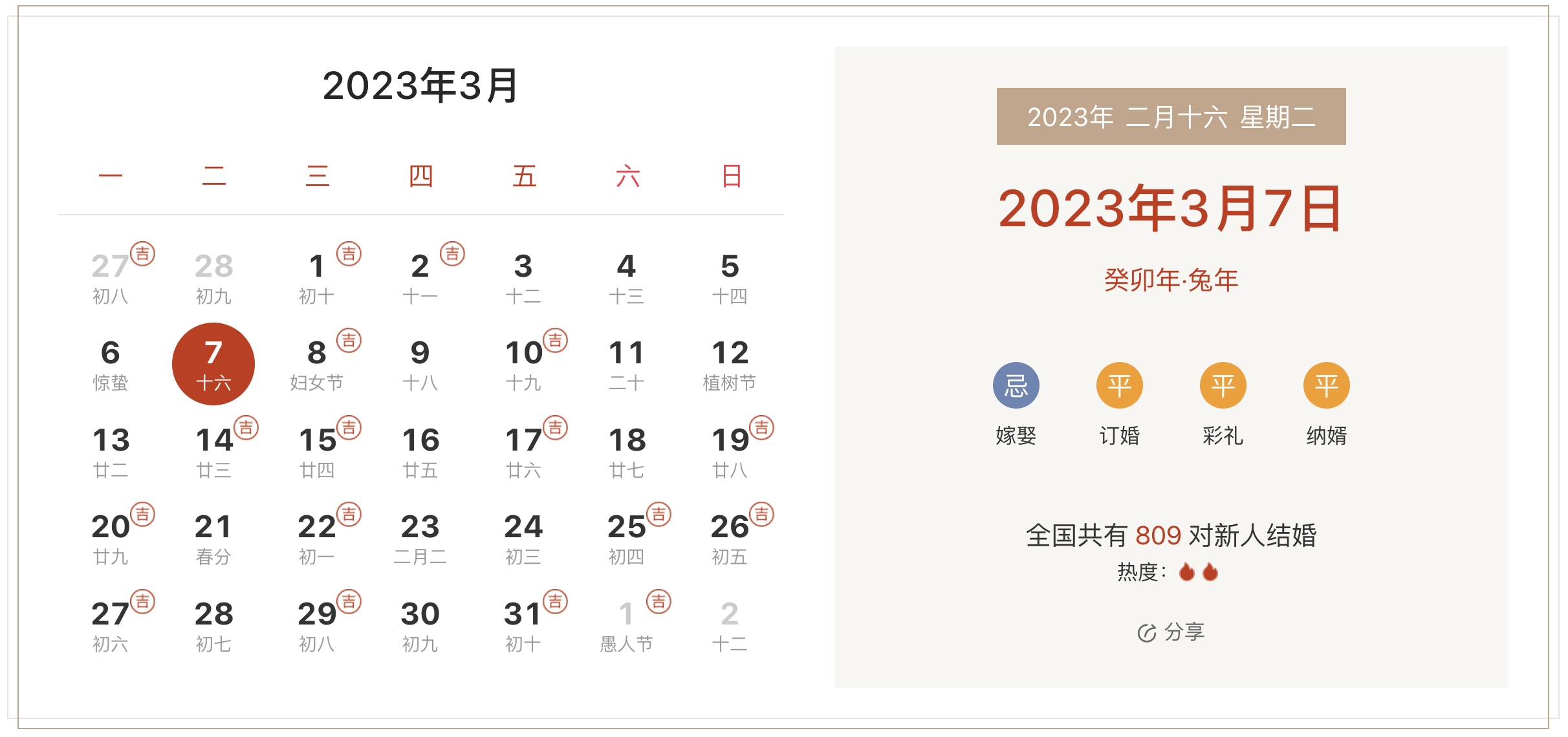 2023年3月7日是结婚吉日吗 适合结婚嫁娶吗