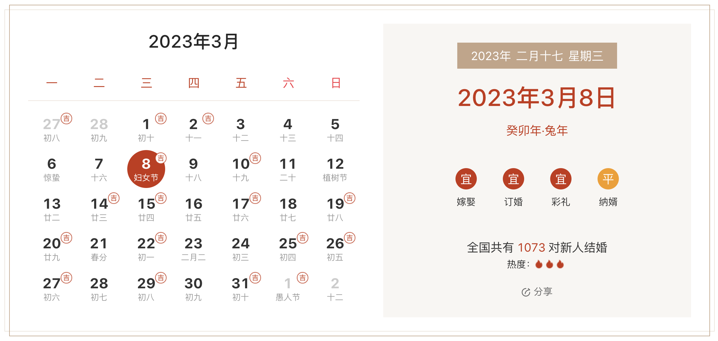 2023年3月8日是结婚吉日吗 适合结婚嫁娶吗