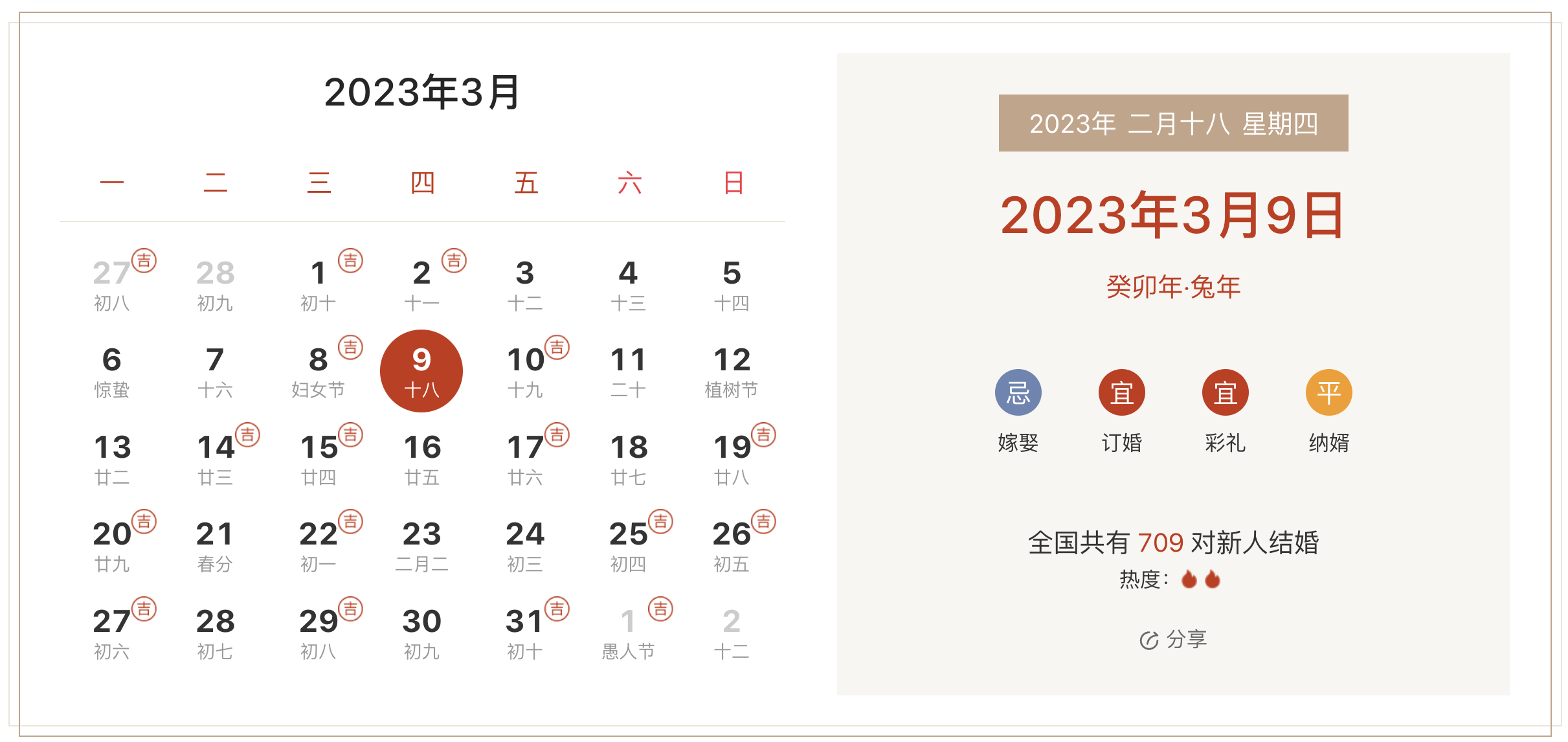 2023年3月9日是结婚吉日吗 适合结婚嫁娶吗